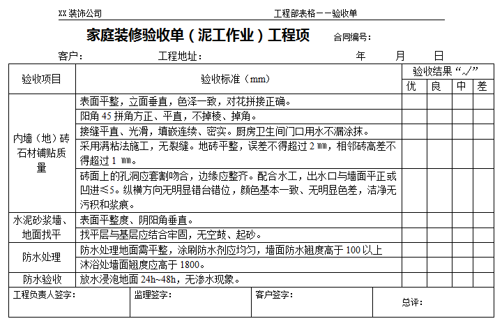 家庭裝修驗收流程和標準—家庭裝修驗收單(泥工作業)工程項