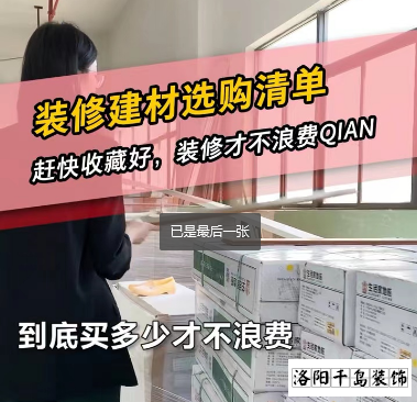 洛陽裝修怎么省錢？到底怎么買不浪費